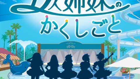 [五人姉妹のかくしごと]